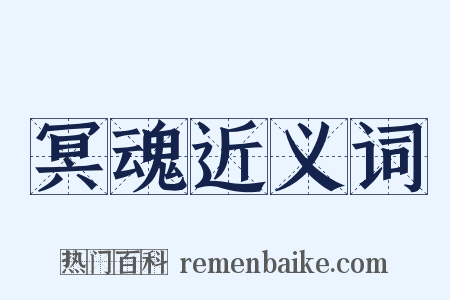 冥魂近义词是什么意思的图片